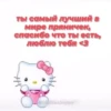 ты самый лучший в
мире пряничек,
спасибо что ты есть,
люблю тебя з
@bulochka.zkorytsey
