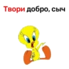 Твори добро, сыч