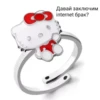 Давай заключим
internet брак?