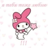 я мебя може люблю