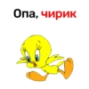 Опа, чирик
