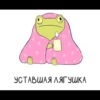 Frogshonoook 21