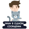 пиши в одном СООБЩЕНИИ