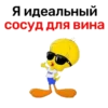 Я идеальный сосуд для вина Cool