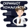 СКРИНШОТ ПОЖАЛУЙСТА со