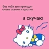 без тебя дни проходят
очень скучно и грустно
я скучаю