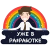 AN УЖЕ В РАЗРАБОТКЕ