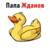 Папа Жданов
