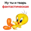Ну ты и тварь фантастическая