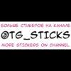 БОЛЬШЕ СТИКЕРОВ НА КАНАЛЕ @TG_STICKS MORE STICKERS ON CHANNEL