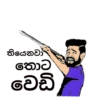 තියෙනවා. තොට වෙඩි