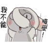 接受
我不能