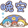 晚安