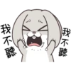 我不聽
V
↓
我不聽