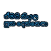 ඒමයි කියල පුක දෙන්නෙපා