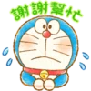 謝謝