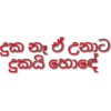 දුක නෑ ඒ උනාට දුකයි හොඳේ
