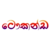 ලෞකන්ධ