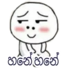 හනේහනේ