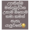 උපතින්ම මන්දබුද්ධික උනාම ඔහොම තමා කමන් නැහැ යාලුවනේජ්