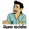 බෑනෙ කරන්න