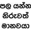 පල ගන්න නිරුවත්