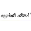 ප්‍රෙග්නට් වේවා!