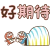 好期待