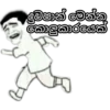 දුවපාන් මෙන්න කොලුකාරයෙක්