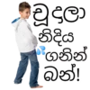 නිදිය ගනින් බන්!