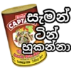 Renuka CAPTA සැමන් ඈ ටින් හුකන්නා Jack Maske CAMMED FISH