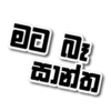 Sinhala Quotes Pack 1 18