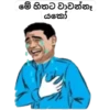 මේ හිතට වාවන්නෑ යකෝ