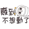 廢到
不想動了
