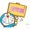 Doraemon 1 13