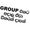 GROUPඑකට අදාලඒවා විතරක්පපන්