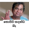 තොපිව හදන්ඩ බ