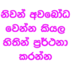 නිවන් අවබෝධ වෙන්න කියල හිතින් ප්‍රර්ථනා කරන්න