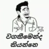 වගකීමෙන්ද කියන්නෙ