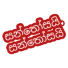 සන්තෝසයි. සන්තෝසයි