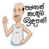 පැහන් නැතුව ඉඳපන්!