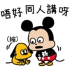 唔好同人講呀 (縮) 逃 由 "