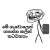 මේ ගැඩොලෙන් ගහන්න කලින් කටවහපං
