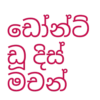 ඩෝන්ට් ඩූ දිස් මචන්