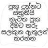 පුක දුන්නට ස්තූතියි නැවත පුක දීමට තරු සලකුන ඇතුලත් කරන්න