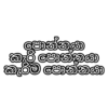 පොන්නයා කැරි පොන්නයා කැරිම පොන්නයා