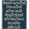 මනෝ ලොවින් ව්‍යංගවත් වෙන සැම සිතුවිල්ලක් අර්ථකථනය කරන්න අමාරුයි