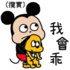 (攬實) ( 3 我 乖