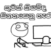 කුමක් කියම්ද සිනහසෙනු හැර