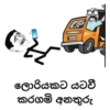 10 ලොරියකට යටවී කරගමි අනතුරු